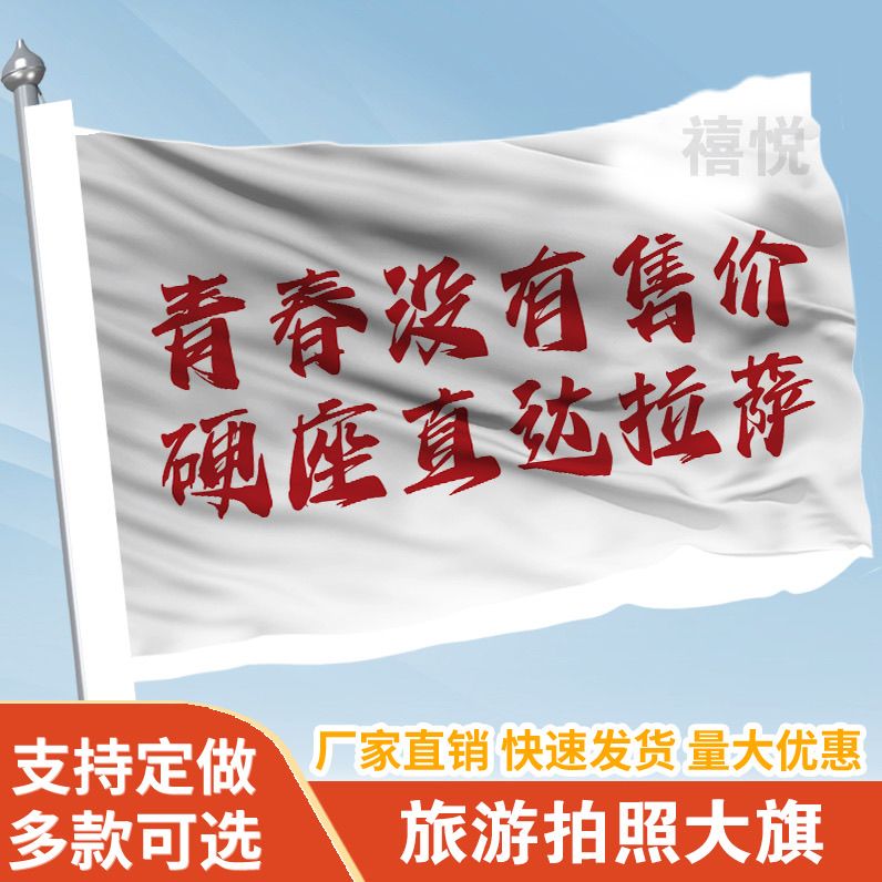 青春没有售价硬座直达拉萨旗帜定做登山旅行爬山拍照旗子可签名旗
