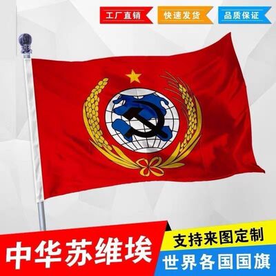 前苏联国旗苏联周边帜中华旗帜苏维埃国旗外国国旗纪念前苏联旗子