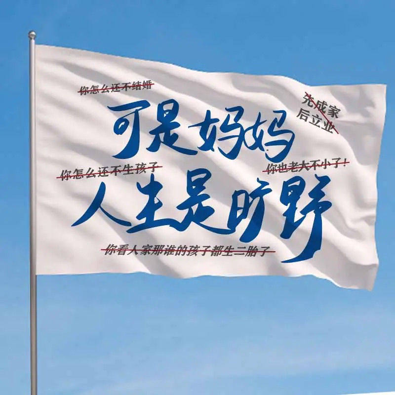 可是妈妈人生是旷野旗帜爬山打卡旗帜定制旅游旗帜西藏旗子定制