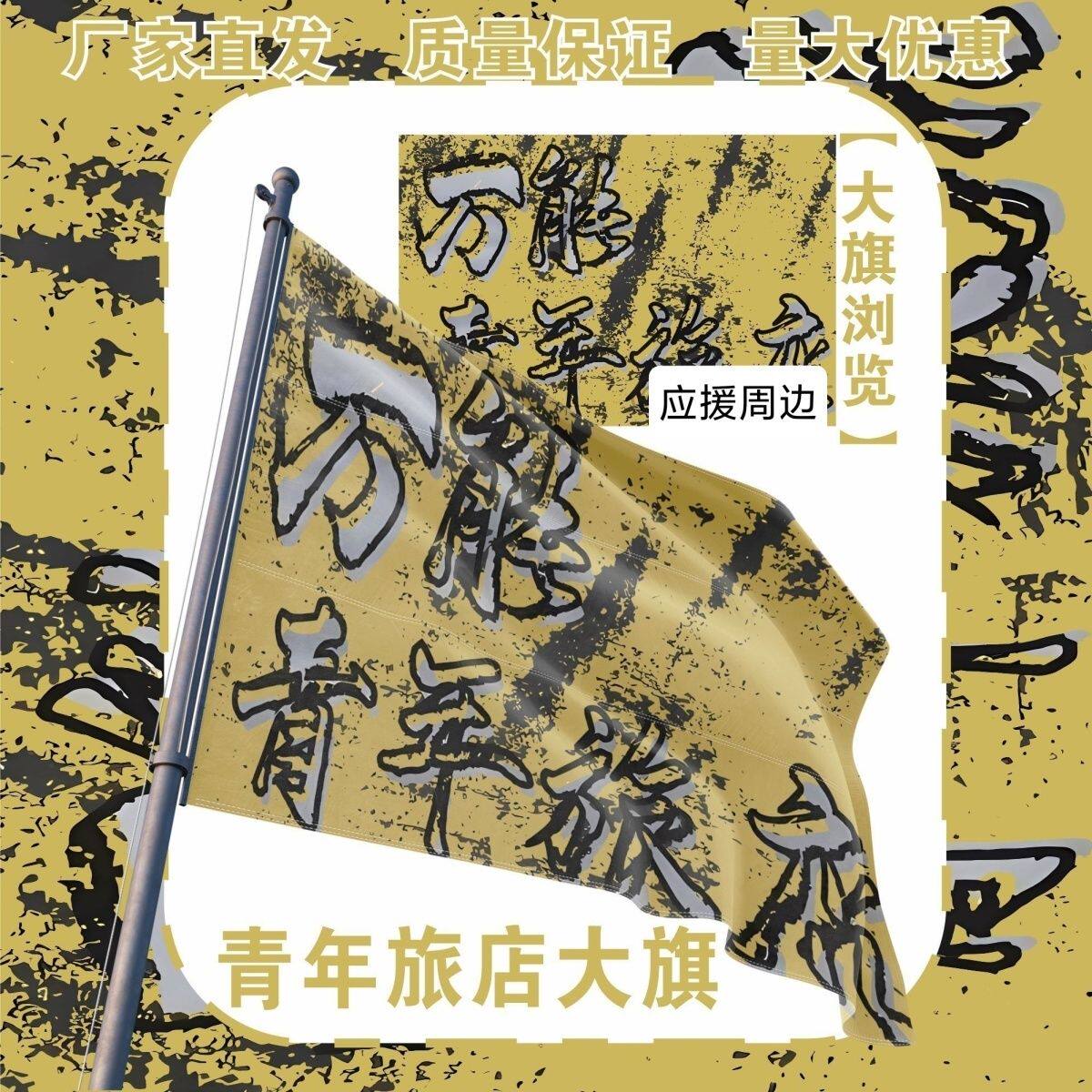 万能青年旅店乐队旗帜定制户外旗子万青应援音乐节大旗摇滚手摇旗