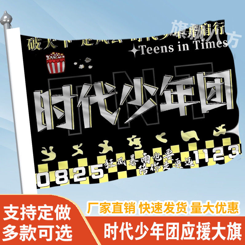 时代少年团应援大旗定制旗帜户外演唱会大旗音乐节大旗明星旗帜