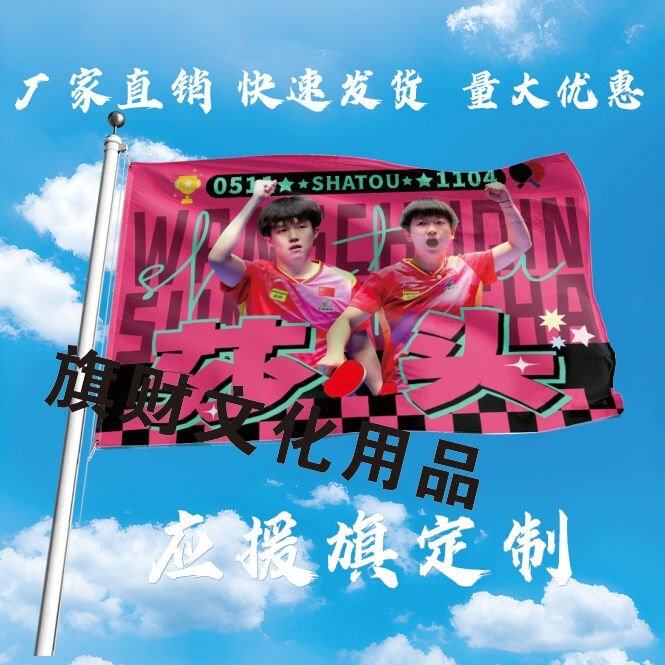 王楚钦孙颖莎应援大旗钦莎CP明星旗乒乓户外音乐节手持大旗定制