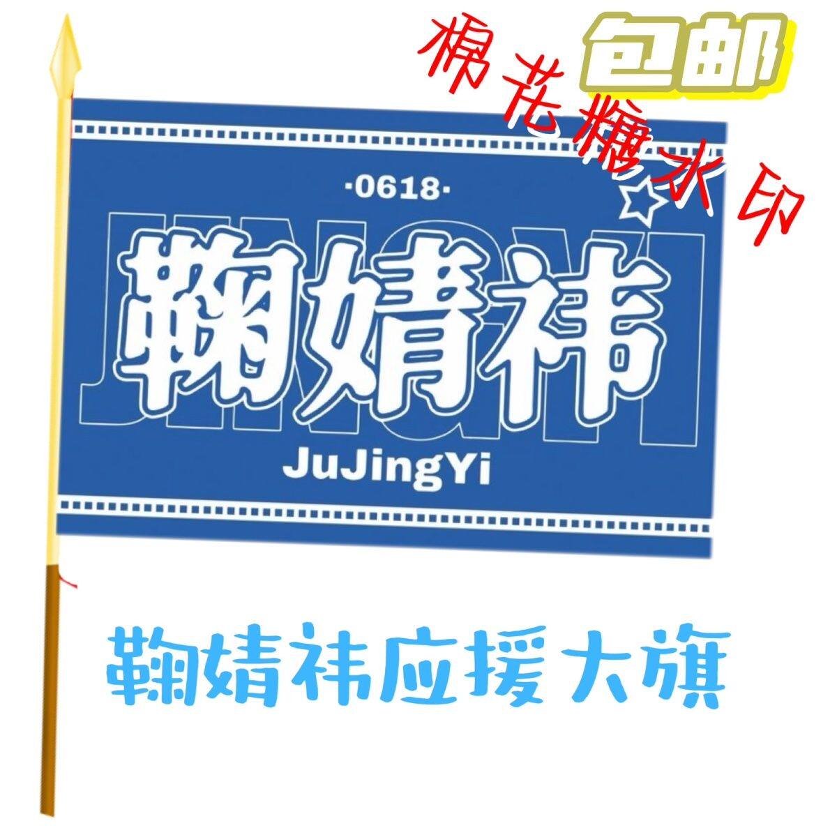 鞠婧祎应援大旗明星应援旗帜鞠婧祎演唱会音乐节户外应援旗定制