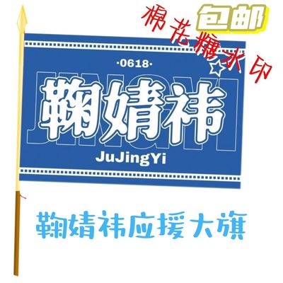鞠婧祎应援大旗明星应援旗帜鞠婧祎演唱会音乐节户外应援旗定制