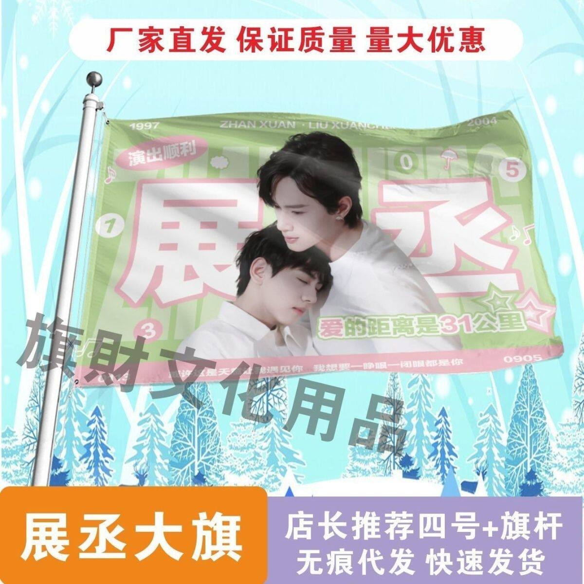 展丞大旗逆爱展丞果酱定制旗子周边展轩刘轩丞定制旗子周边