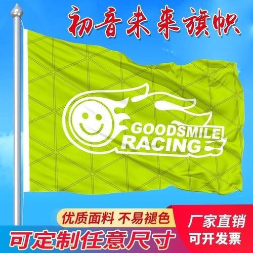 2023赛车初音定制cos道具初音未来赛车cos旗子少年旗子伸缩旗杆
