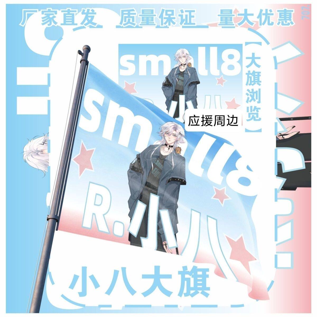小八大旗明星演唱会R.小八应援旗户外打卡音乐节应援旗定制