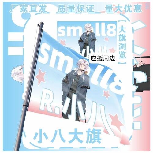 小八大旗明星演唱会R.小八应援旗户外打卡音乐节应援旗定制
