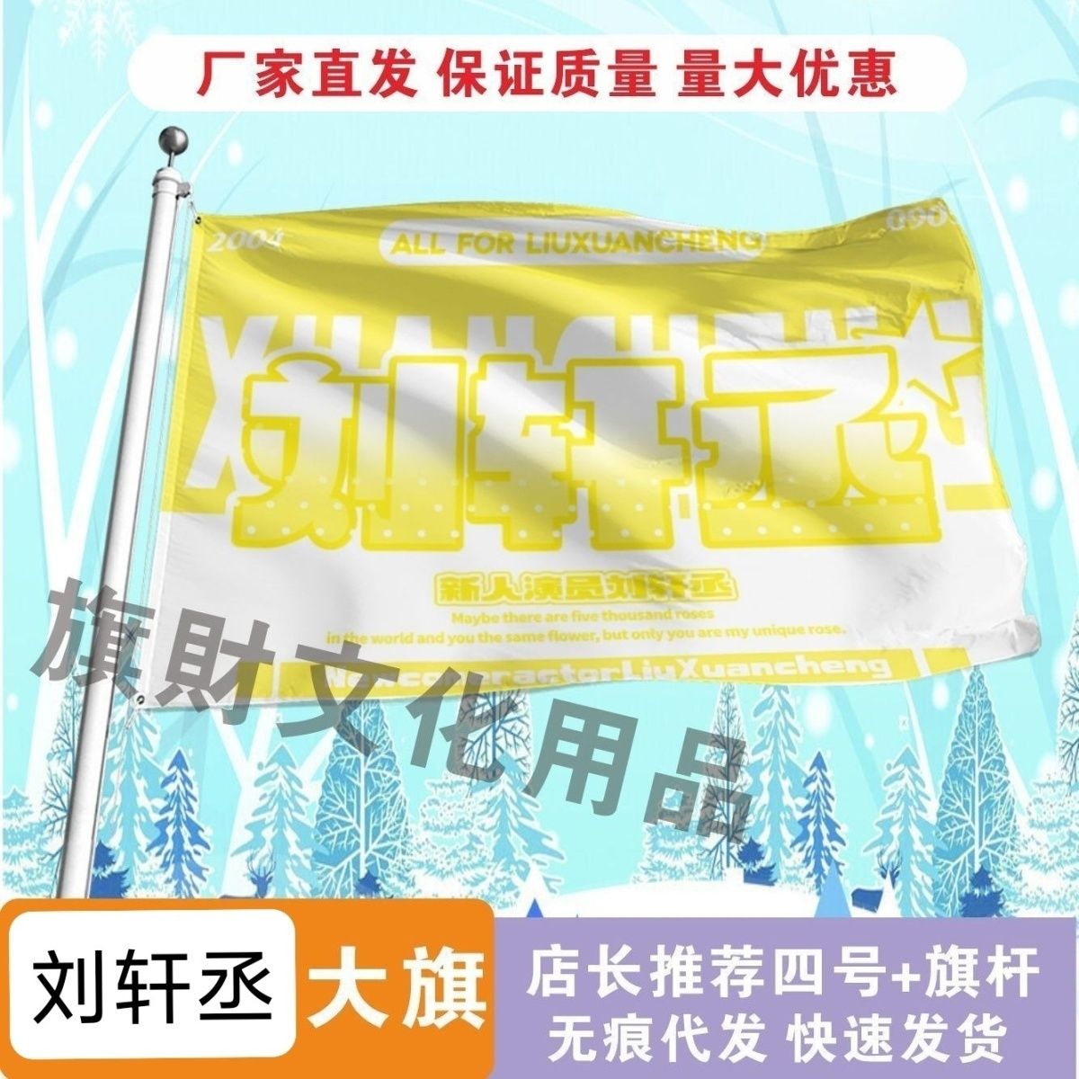 刘轩丞应援大旗线下综艺应援明星大旗户外音乐节应援旗定制