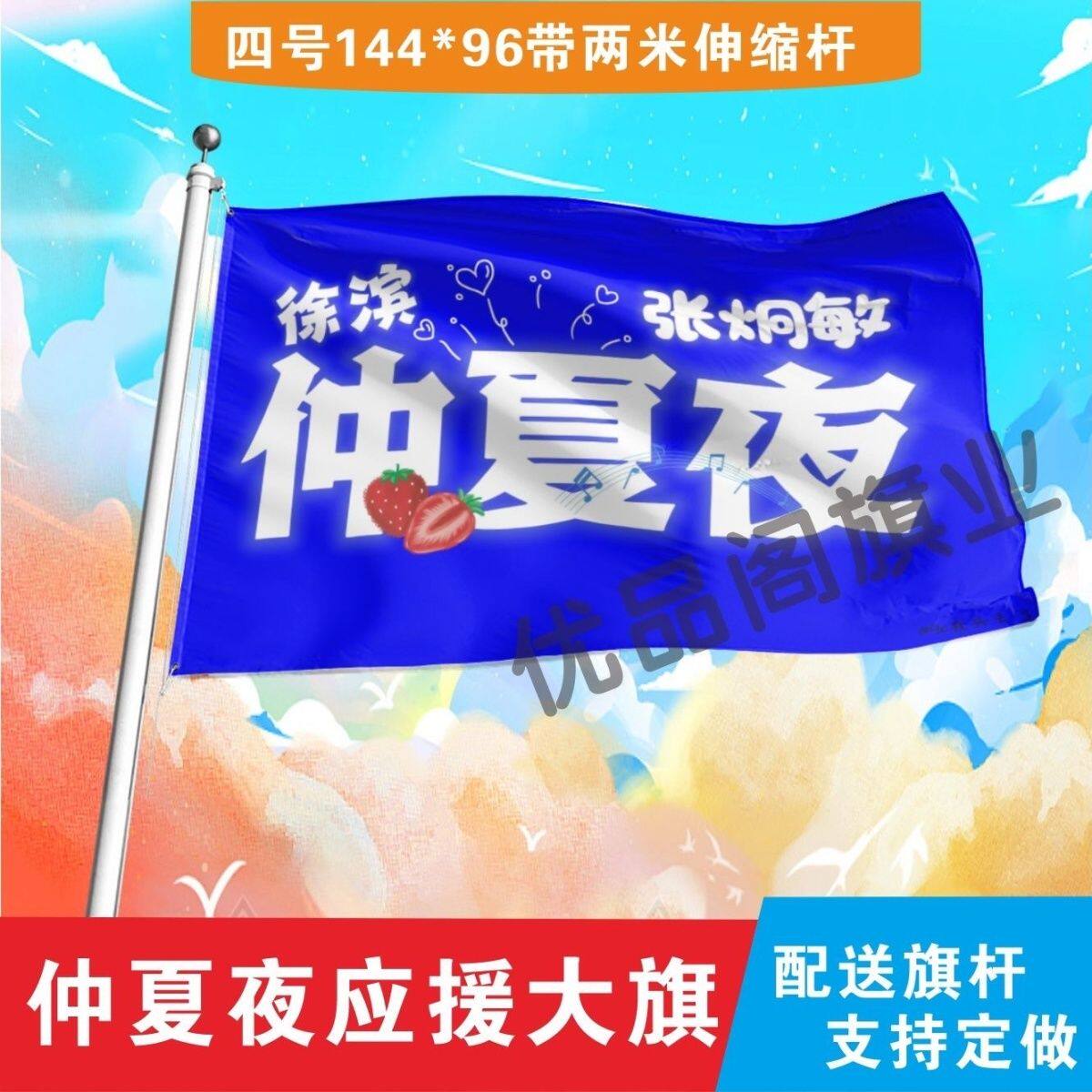 仲夏夜应援大旗徐滨张炯敏明星组合旗帜户外音乐节演唱会旗定制
