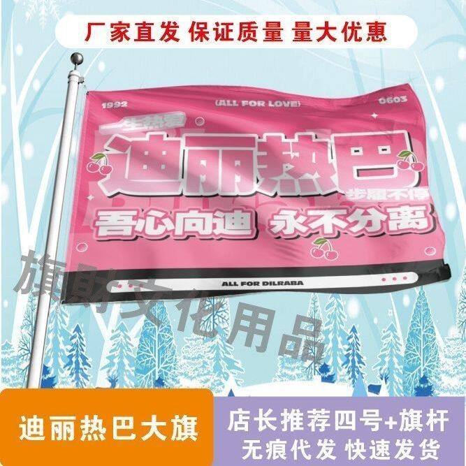迪丽热巴应援大旗明星迪丽热巴手持大旗户外音乐节应援旗定制
