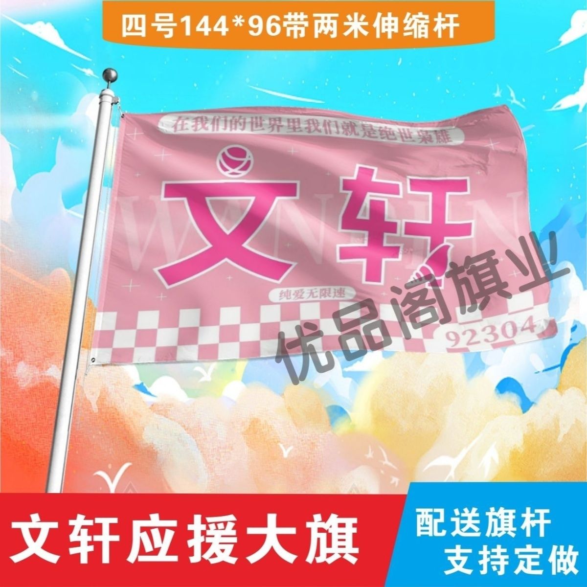 文轩应援大旗明星刘耀文宋亚轩应援旗音乐节演唱会应援旗帜定制