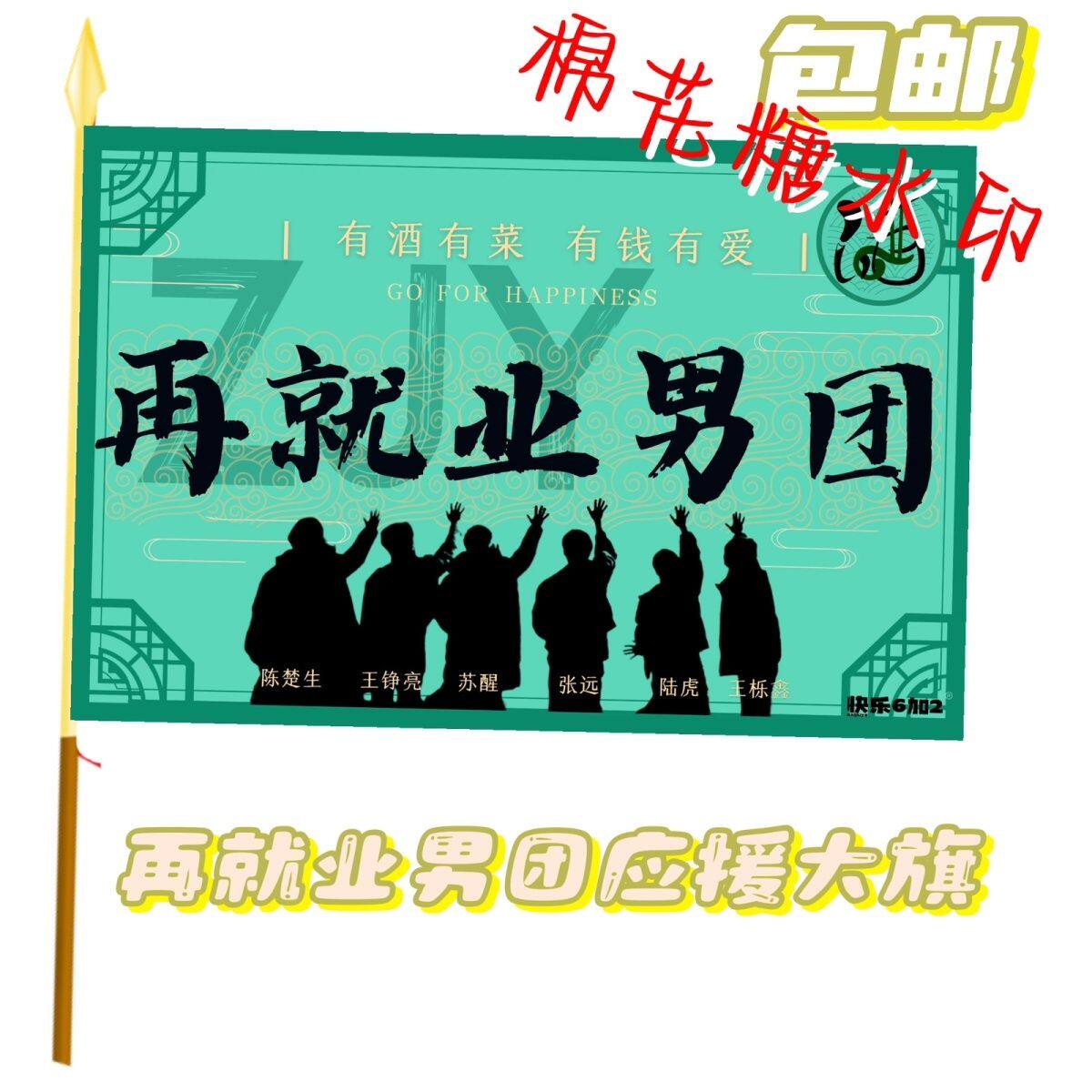 再就业男团应援大旗明星应援旗帜演唱会音乐节户外应援旗定制定做