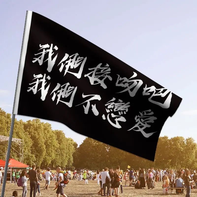 我们接吻吧我们不恋爱旗帜痛仰哪吒乐队应援旗音乐节摇滚定制大旗