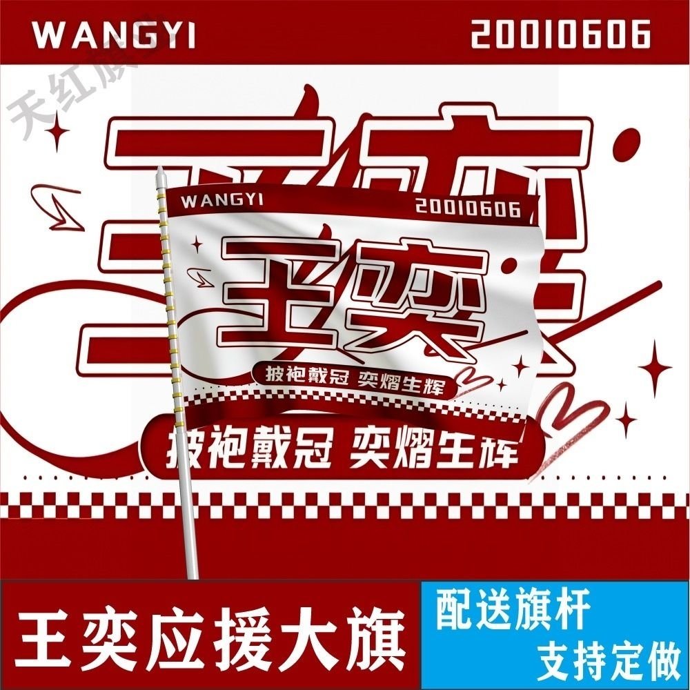 王奕大旗定制彩旗明星红旗户外演唱会应援制做音乐节旗帜