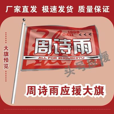 周诗雨应援大旗明星演唱会周诗雨大旗户外应援旗音乐节大旗定制