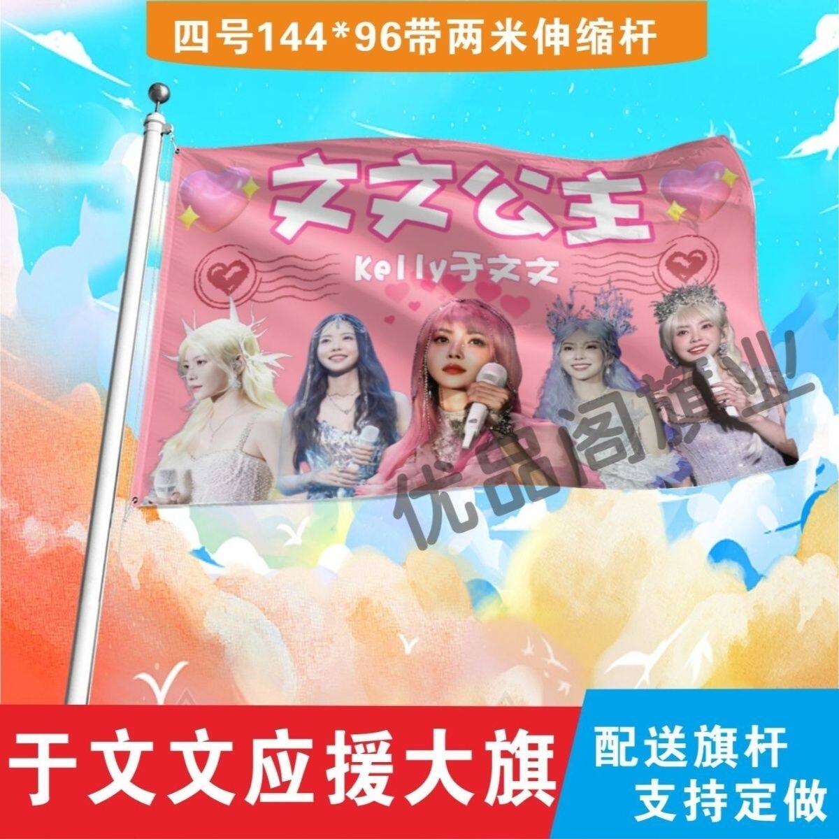 于文文大旗明星应援旗文文公主大旗演唱会音乐节应援旗定制