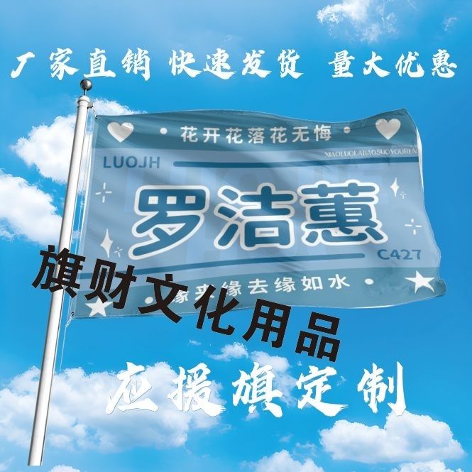 罗洁蕙大旗定制彩旗红旗户外演唱会应援旗制做音乐节旗帜