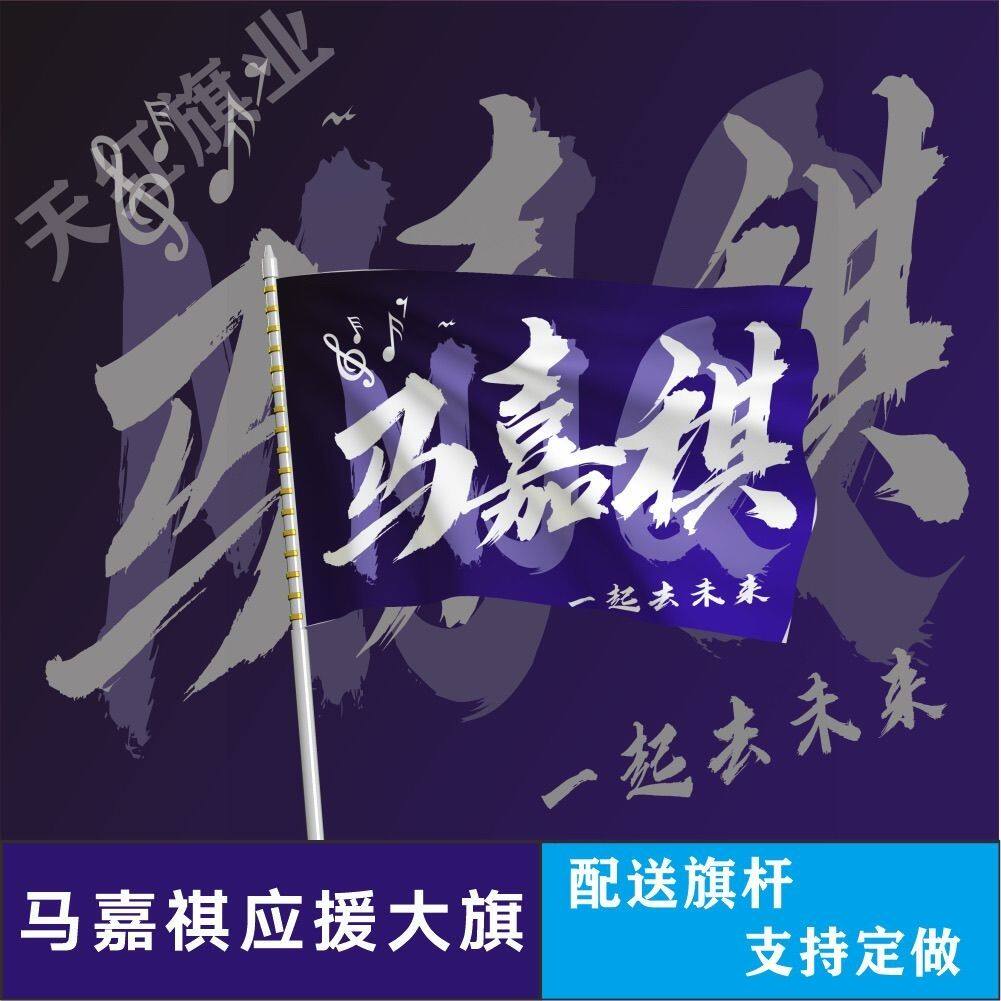 马嘉祺大旗时代少年团马嘉祺一起去未来应援旗演唱会粉丝团应援旗