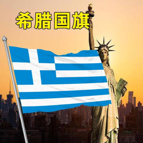 希腊国旗定制尺寸2345678号希腊国旗帜世界各国国旗万国旗国旗