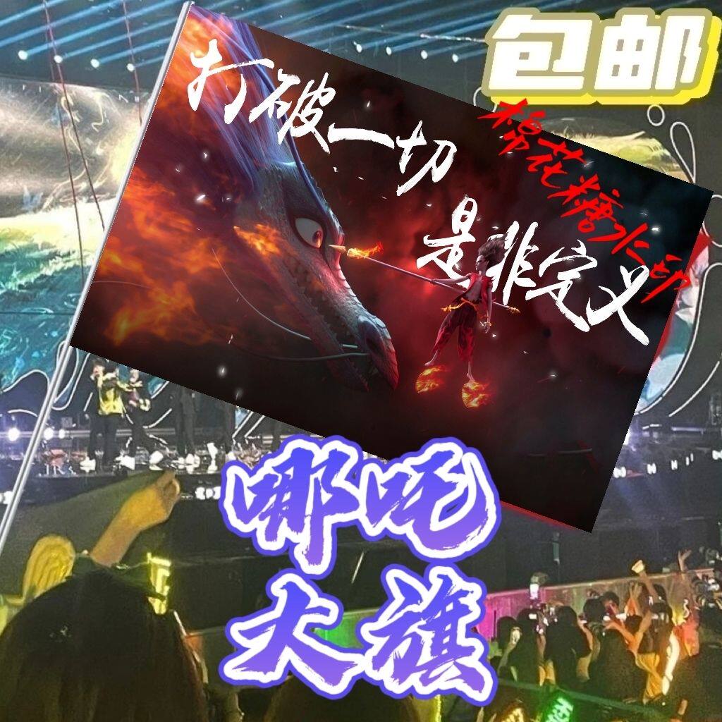 哪吒大旗哪吒之魔童闹海应援大旗打破一切是非定义定制登山户外旗