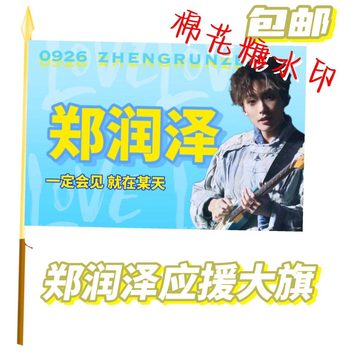 郑润泽应援大旗明星应援旗帜郑润泽演唱会音乐节户外应援旗定制