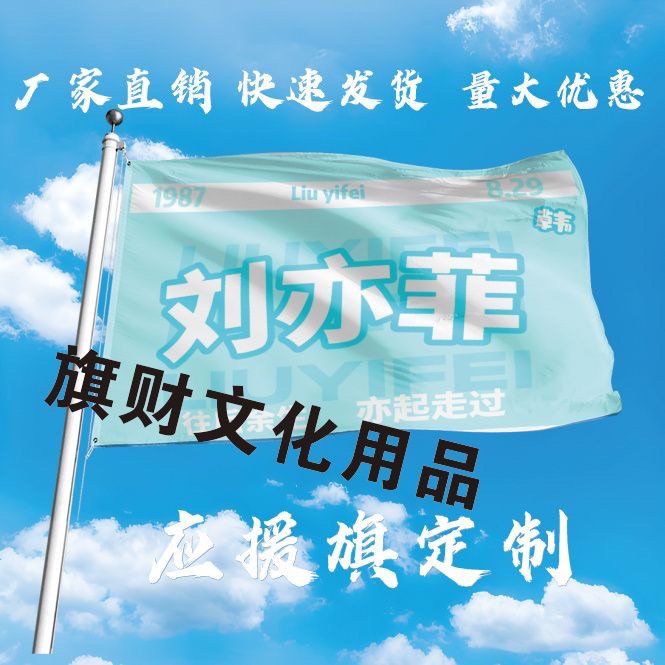 新款刘亦菲大旗定制彩旗红旗户外演唱会应援旗制做音乐节旗帜