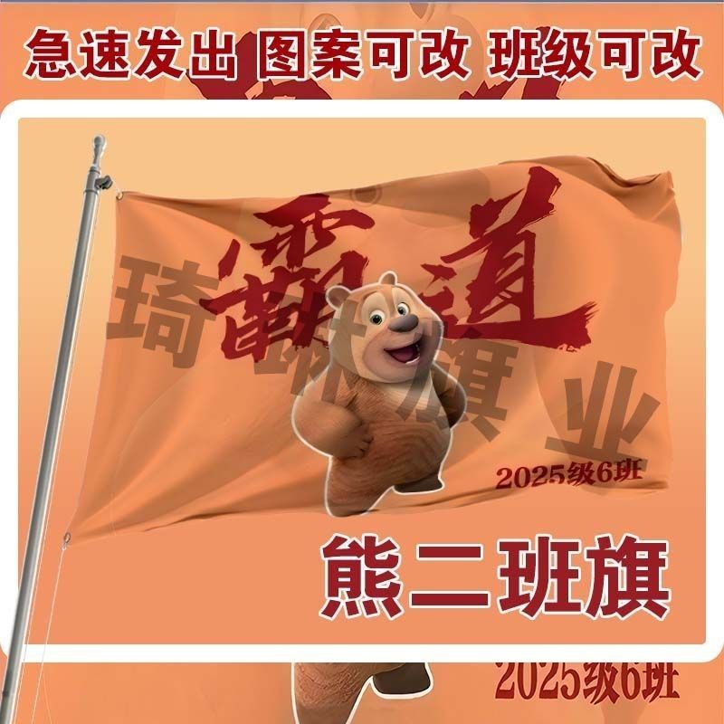 霸道熊二班旗户外运动会玩梗班旗毕业季班旗定制百日晢师班旗