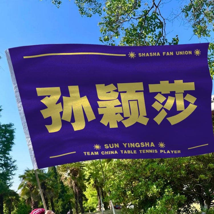 孙颖莎应援大旗明星演唱会手持大旗乒乓户外音乐节手持大旗定制
