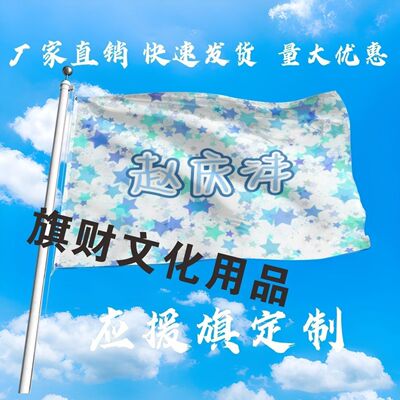 赵庆沣应援大旗明星演唱会手持大旗户外音乐节歌手大旗定制周边