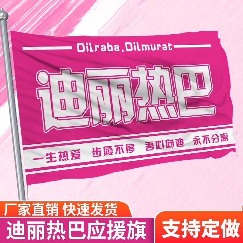 迪丽热巴应援大旗明星应援旗帜演唱会音乐节户外应援旗定制定做