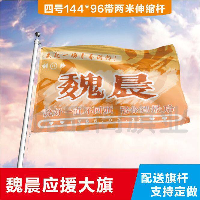 魏晨应援大旗明星旗帜魏晨演唱会大旗音乐节大旗明星旗帜定制