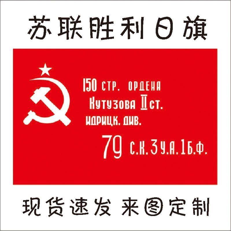 苏联胜利军旗 胜利日旗 红军150师胜利旗手摇旗 影视拍戏旗定制