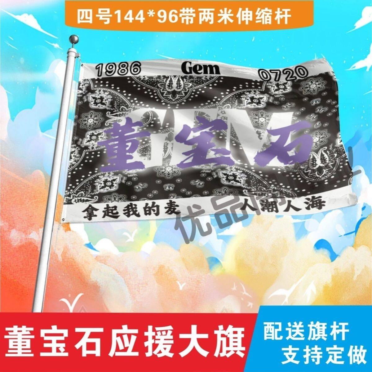 宝石Gem大旗明星歌手董宝石户外老舅演唱会应援旗音乐节旗帜定制