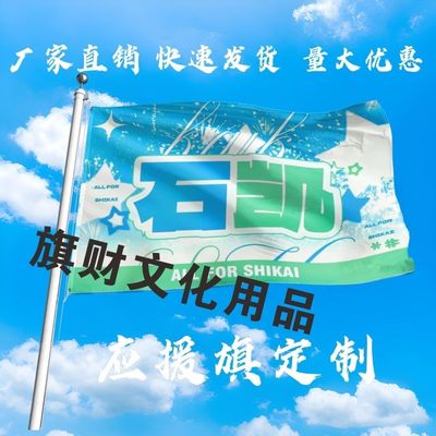 石凯应援大旗明星歌手演唱会石凯应援旗音乐节大旗定制石凯周边