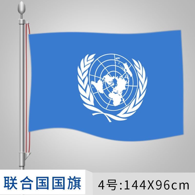 联合国国旗123456号联合国旗帜世界各国国旗万国旗世界各国组织旗
