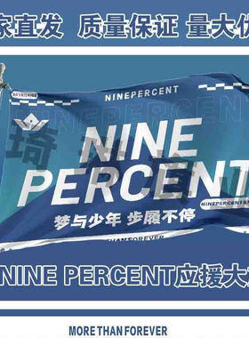 NINE PERCENT应援大旗户外演唱会大旗明星组合音乐节歌手大旗定制