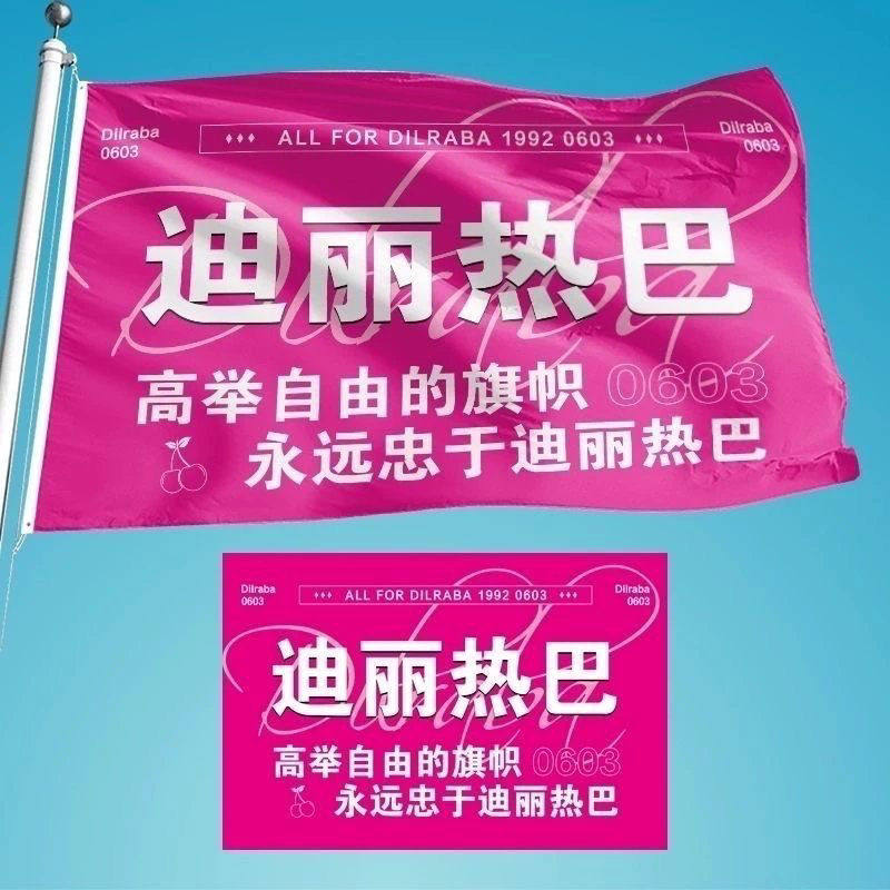 迪丽热巴应援大旗明星应援旗演唱会应援旗帜单面大旗周边迪丽热巴