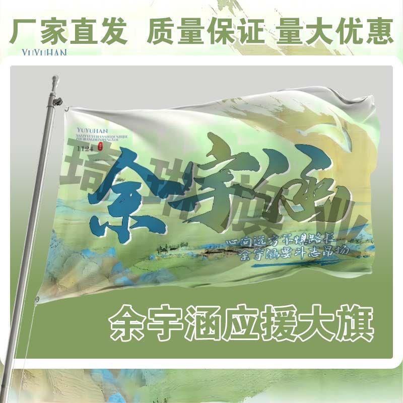 余宇涵应援大旗三代余宇涵应援大旗户外应援旗演唱会应援周边定制