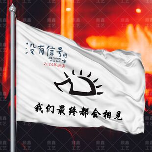 赵雷应援旗音乐节没有信号巡演应援大旗手摇民谣现场挥旗定制飘旗