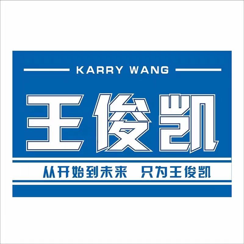 王俊凯应援旗王俊凯大旗tfboys王俊凯定制应援大旗r1se手摇旗周边