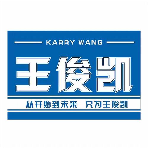 王俊凯应援旗王俊凯大旗tfboys王俊凯定制应援大旗r1se手摇旗周边