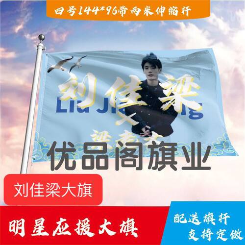 刘佳梁应援大旗明星刘佳梁应援旗帜演唱会音乐节户外应援旗定制