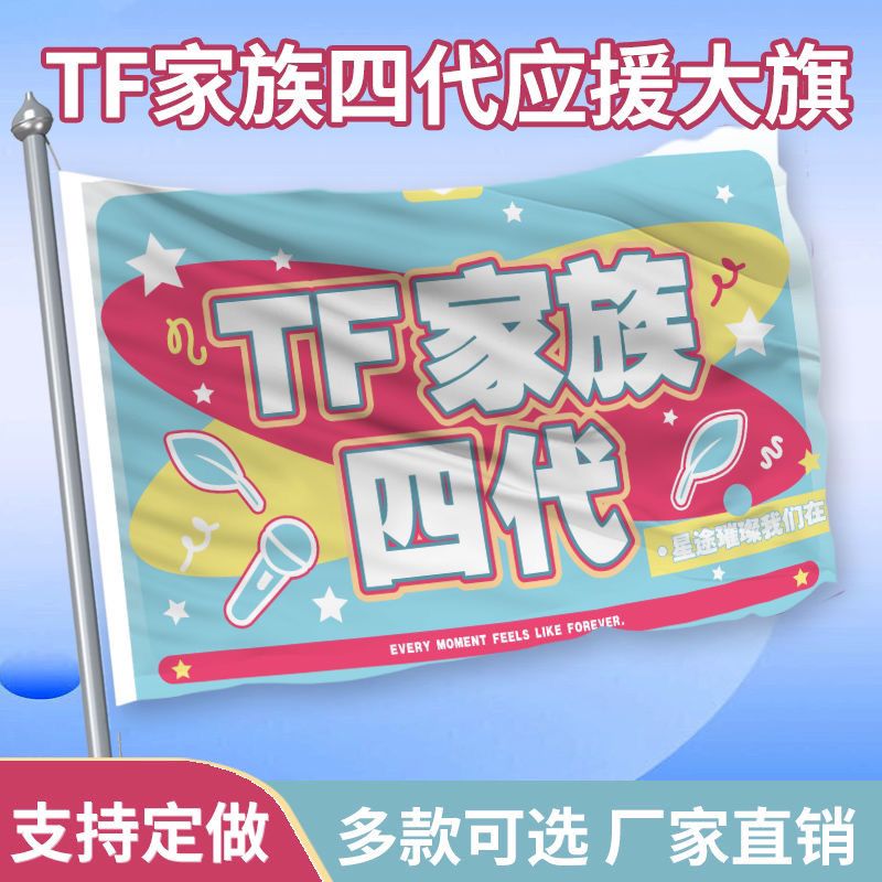 TF家族四代应援大旗户外演唱会应援旗TF家族手持应援旗帜定制代发