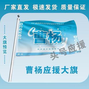 新款曹杨应援大旗明星应援旗帜曹杨演唱会音乐节应援旗定做
