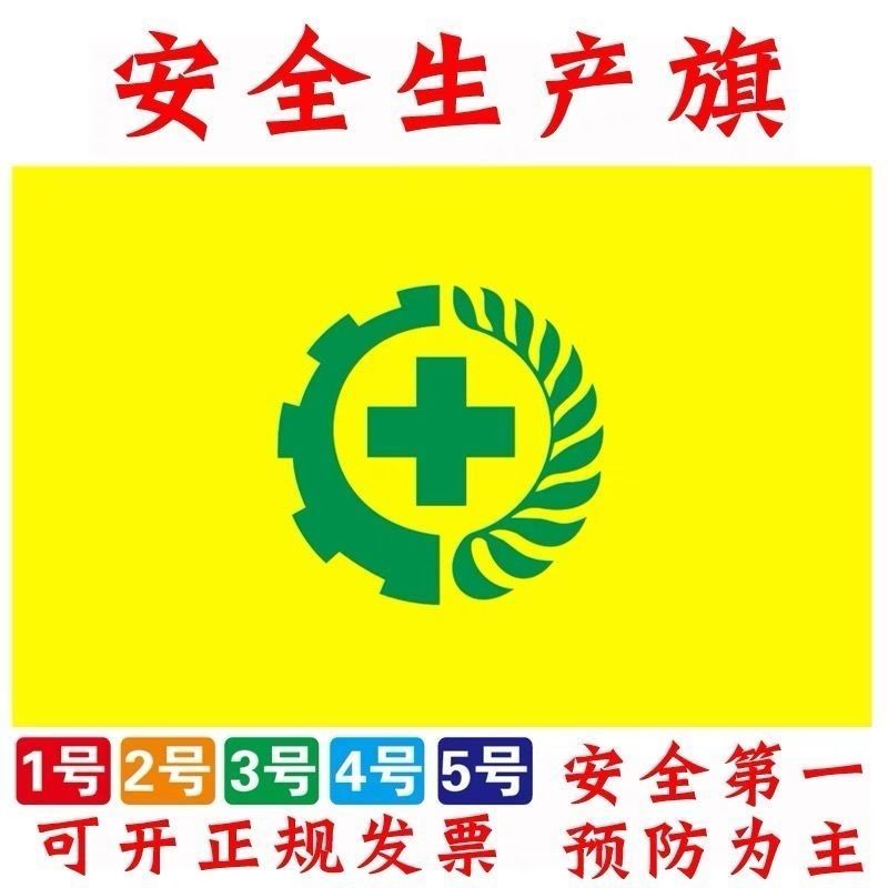 安全生产旗帜黄色安全旗2号3号4号5号定制安全用语安全旗影视道具