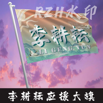 李耕耘应援大旗明星应援旗帜李耕耘演唱会音乐节户外应援旗定制