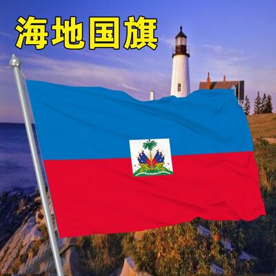 海地国旗外国旗2345678号海地旗帜世界各国国旗万国船旗厂旗定制