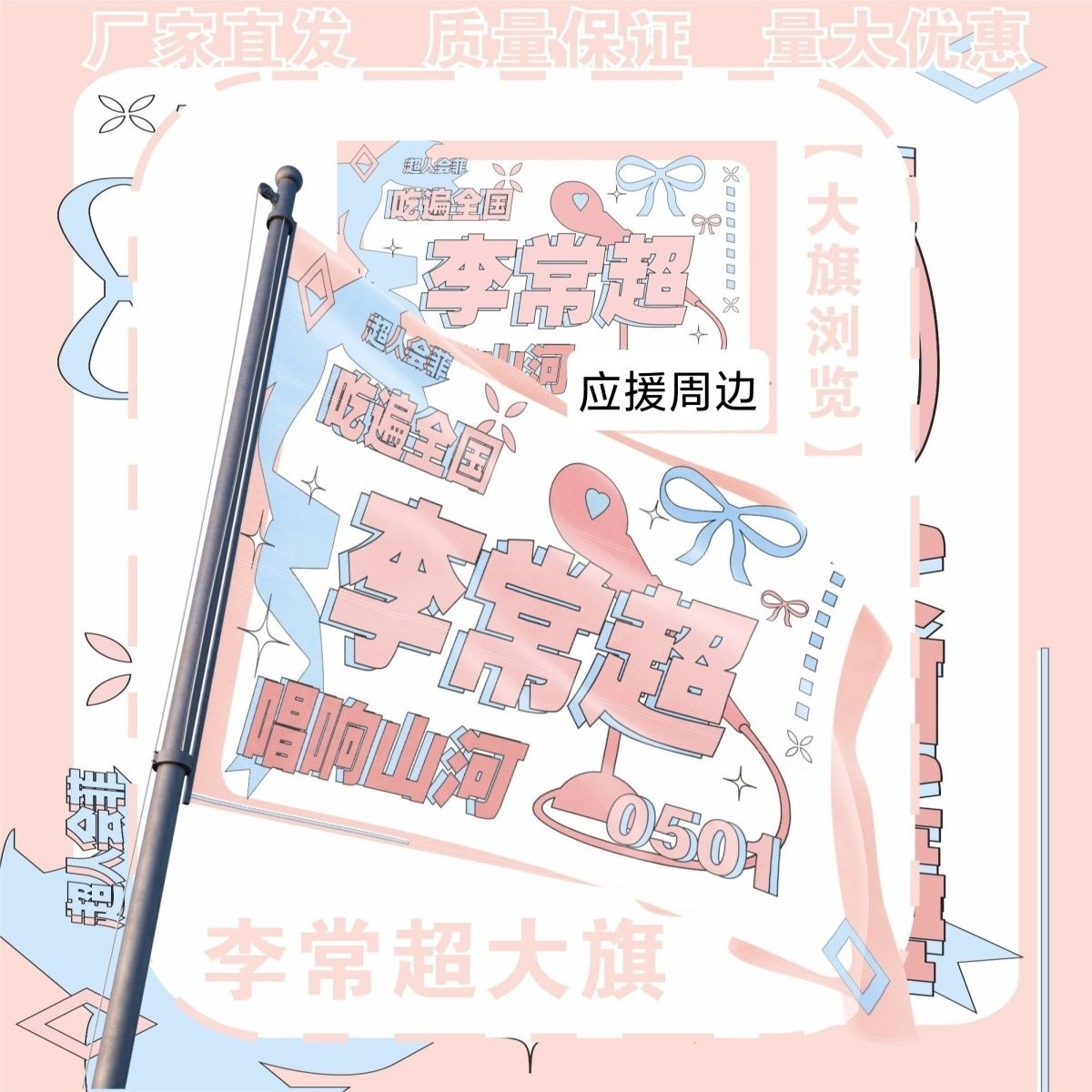 李常超大旗明星演唱会李常超应援大旗户外打卡音乐节应援旗定制
