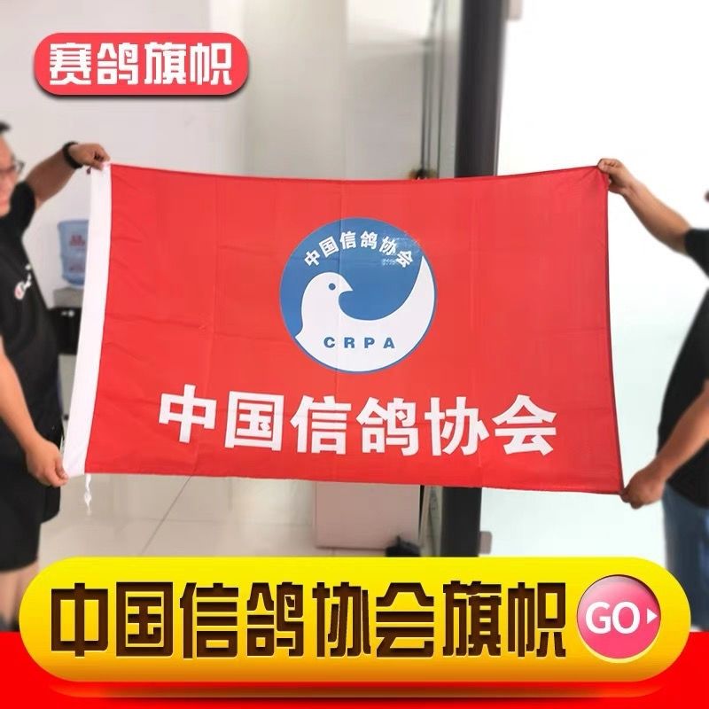 训鸽旗赛鸽红旗鸽旗鸽子旗子定制中国信鸽协会旗定做鸽舍旗帜厂旗